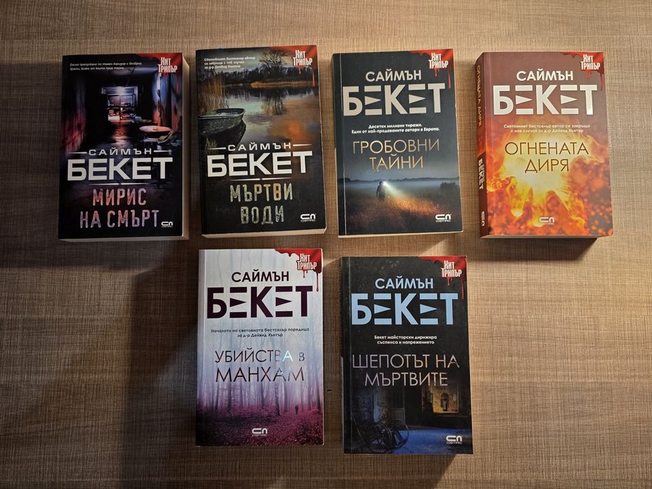ХИТ ТРИЛЪР: Саймън Бекет книги в Топ състояния