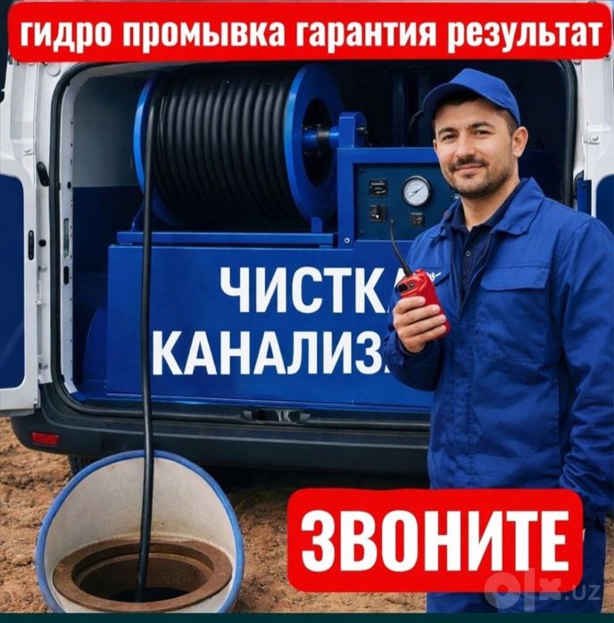 Канализация тозалаш 24/7. Чистка Канализация Ташкент