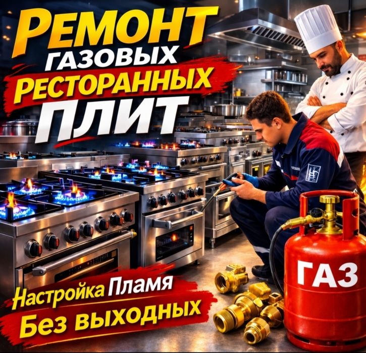 Ремонт газовых плит Установка Подключение Замена Жиклеров Не дорого