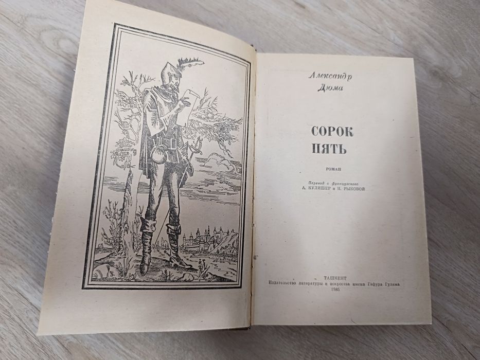 А. Дюма. Сорок пять. Книга