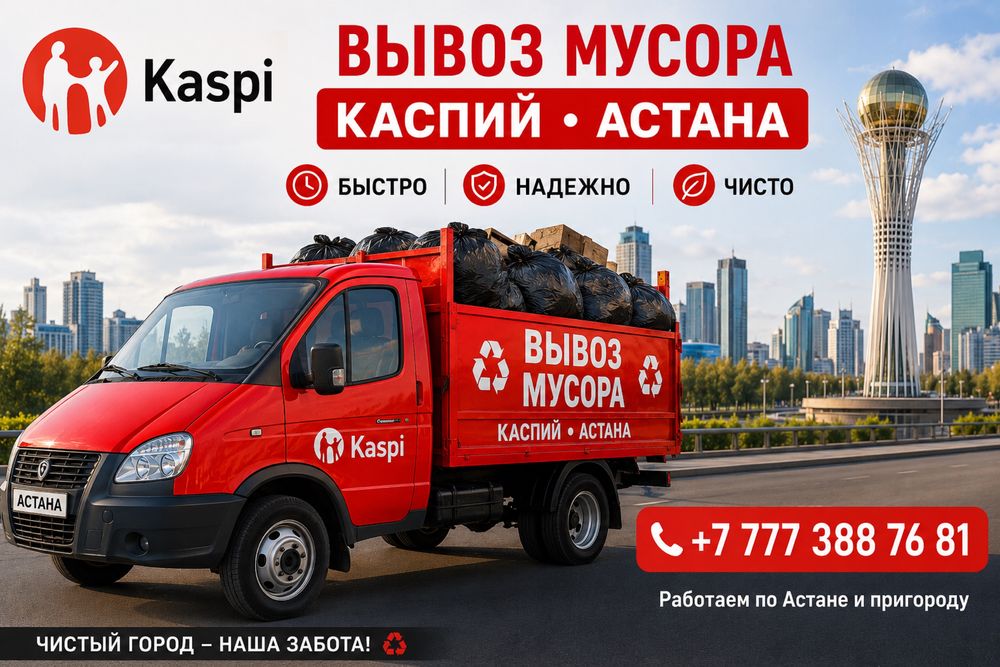Астана вывоз мусора на газели каспи ред есть.