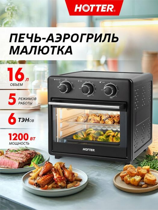 Мини печь – аэрогриль, духовка настольная с конвекцией HOTTER HX-16,