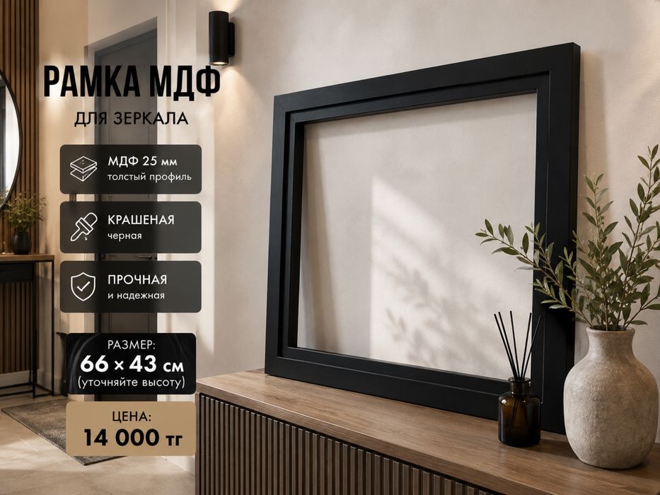 Продается рамки для зеркало разного размера из мдф