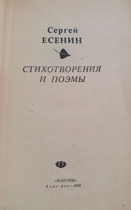 Есенин "Стихотворения и поэмы"