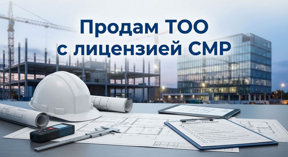 Продам ТОО с лицензией СМР 2