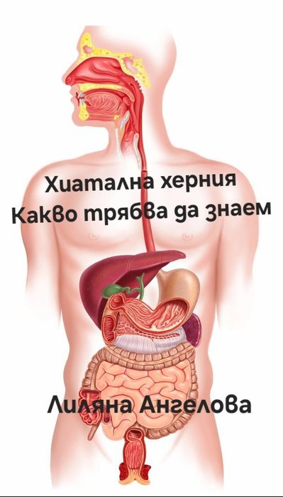 Хиатална херния наръчник