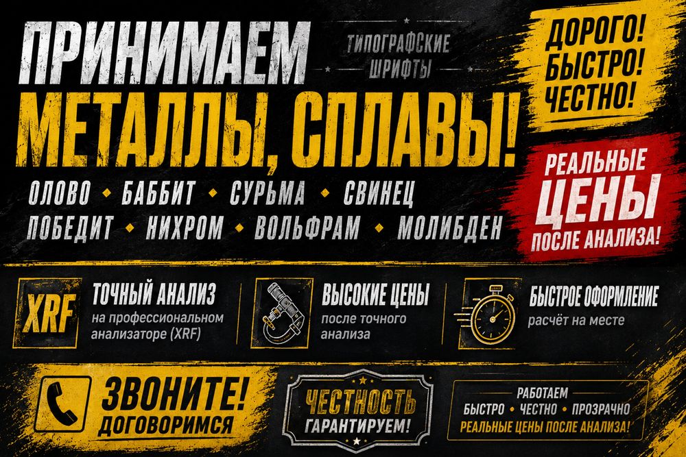Принимаем Олово , баббит , сурьма , шрифты , победит , свинец