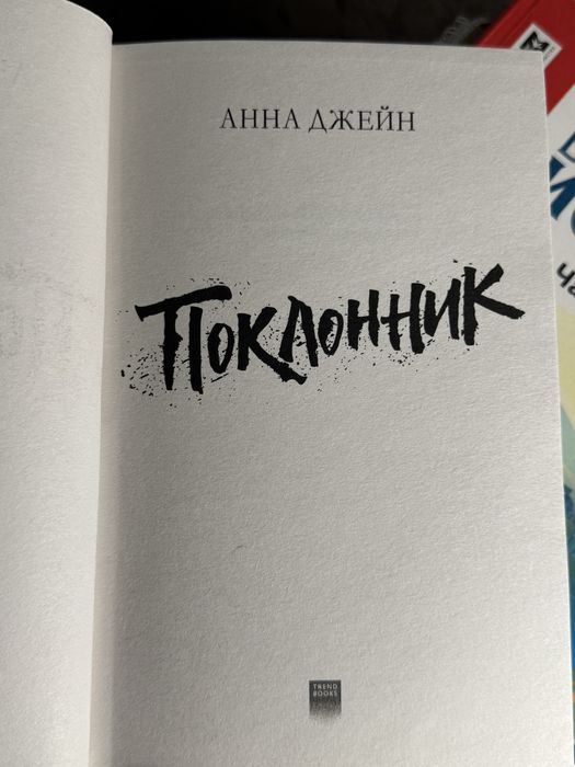 Поклонник Анна Джейн