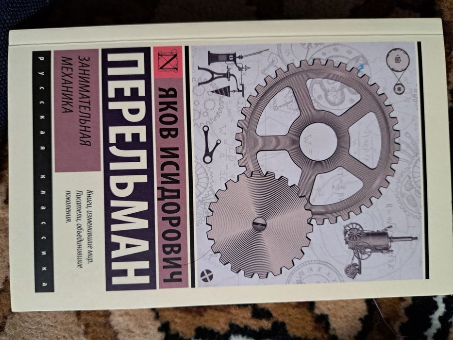 Яков перельман книга