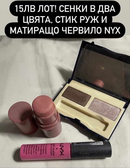 Гримове - Mac, Loreal, Maybelline и други
