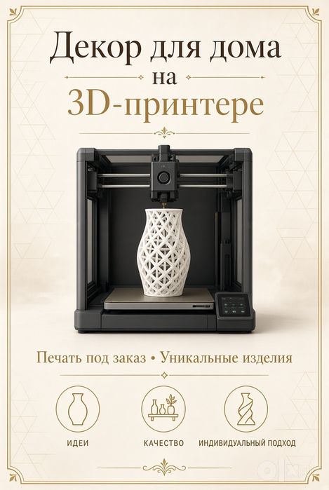 3D-декор для дома под заказ | Печать на 3D-принтере