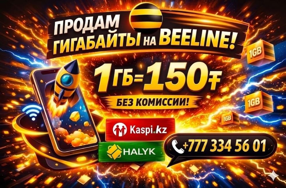 Продам ,Гиги Билайн