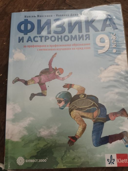 Учебник по физика и астрономия за 9 клас