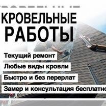 Кровельные работы