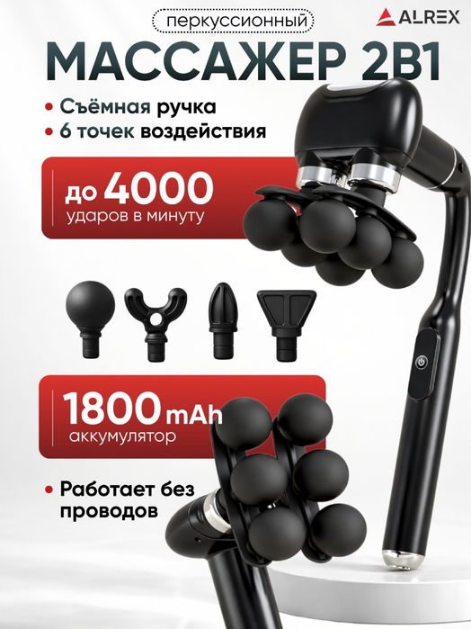 Массажер перкуссионый 2в1