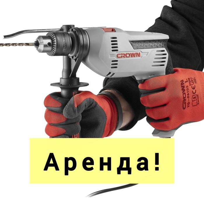 Аренда Дрель, Шруповерт!