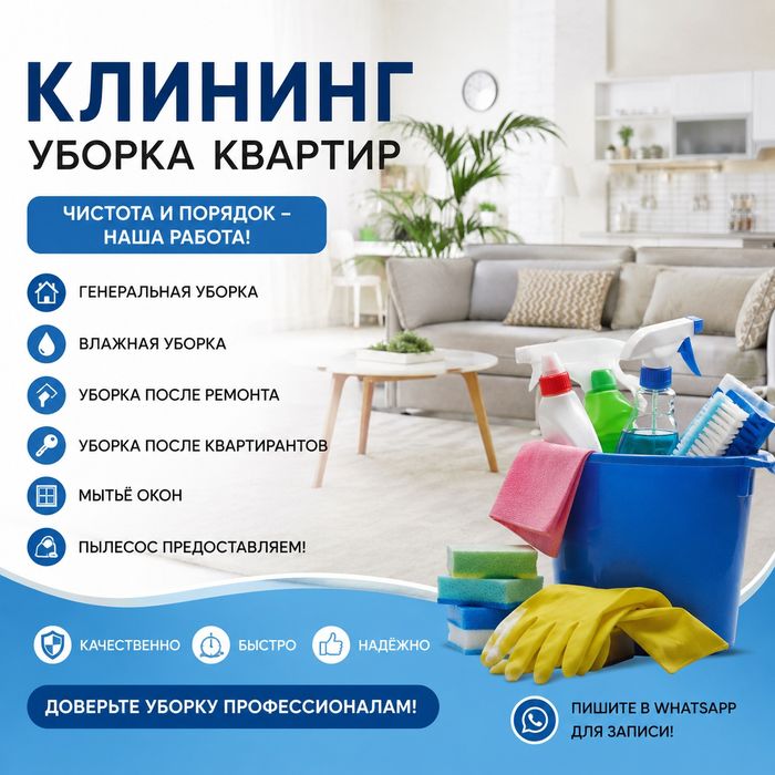 УБОРКА КВАРТИР и коттеджей