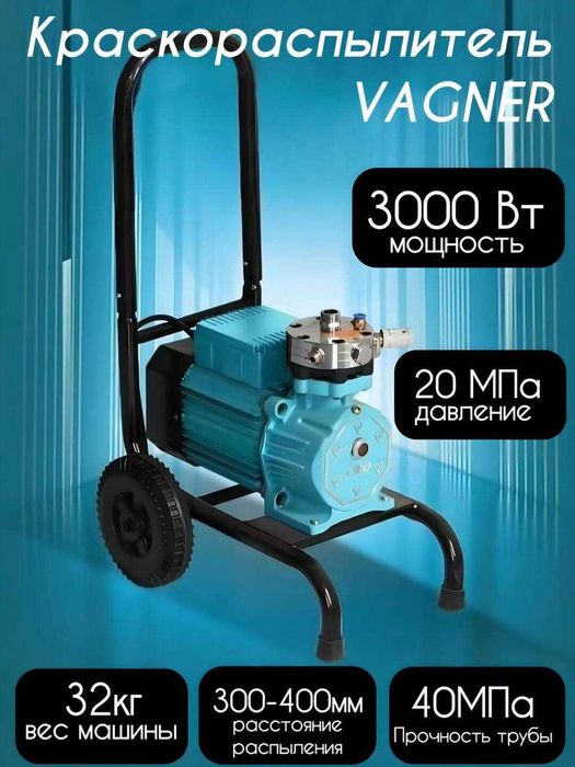 Оригинал VAGNER Безвоздушный шпаклевочный для краска. Супер цена