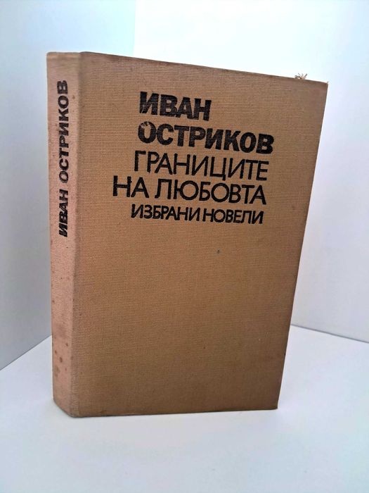 ,,Границите на любовта"—избрани новели от Иван Остриков