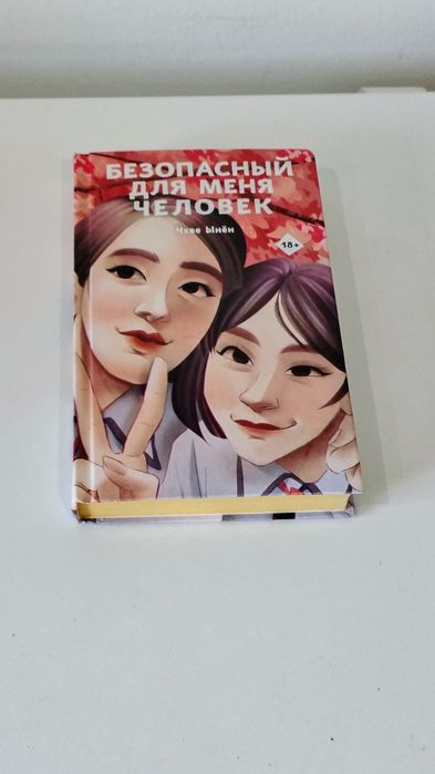 Книга "Безопасный для меня человек"