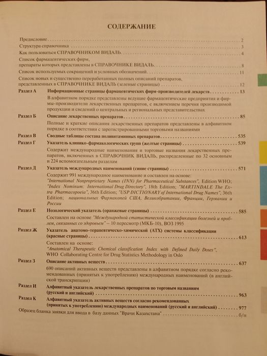 Справочник лекарств Казахстан 2011