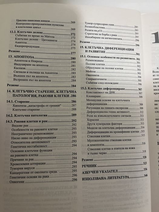 Учебник по клетъчна биология на ПУ Паисий Хилендарски