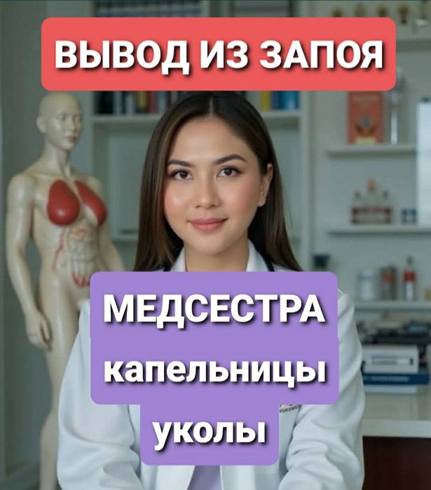 Нарколог.Вывод из запоя.Кодирование