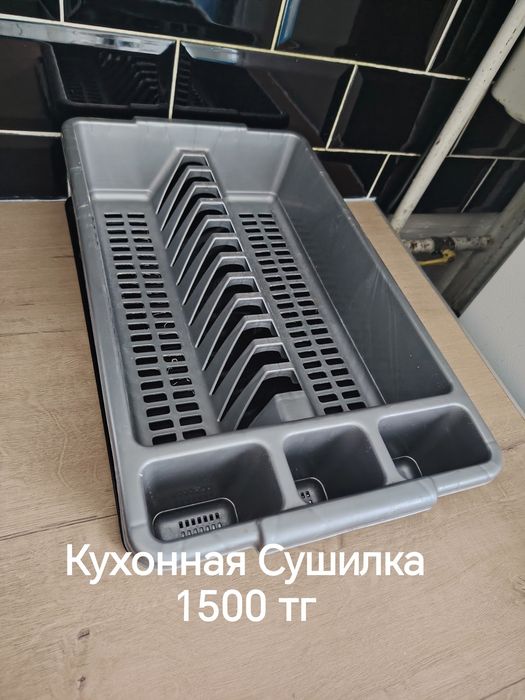 Кухонный Сушилка 2000тг