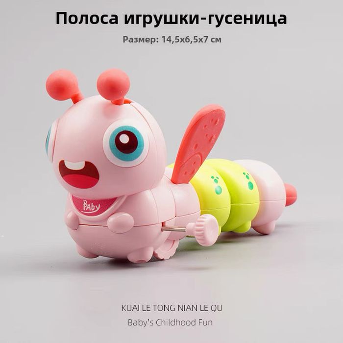 Заводная игрушка гусеница
