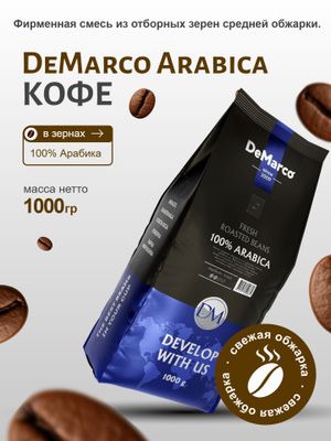 Кофе 100% Арабика De Marco