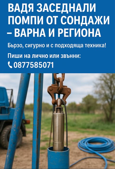 Изваждане на сондажни помпи