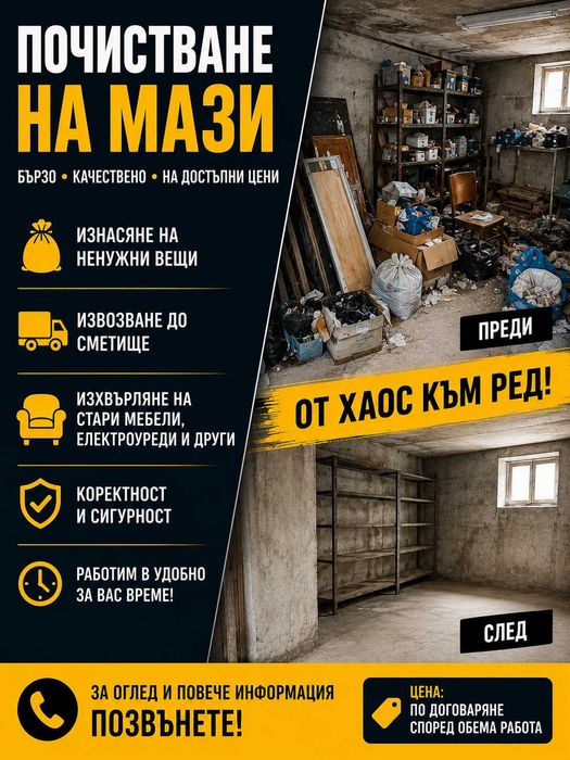 Предлагам почистване на мази