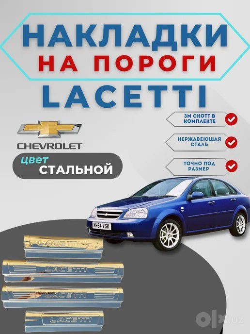 Накладки на пороги Шевроле Ласетти.