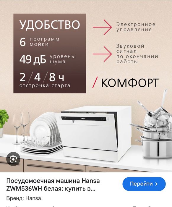 Настольная посудомоечная машина Hansa