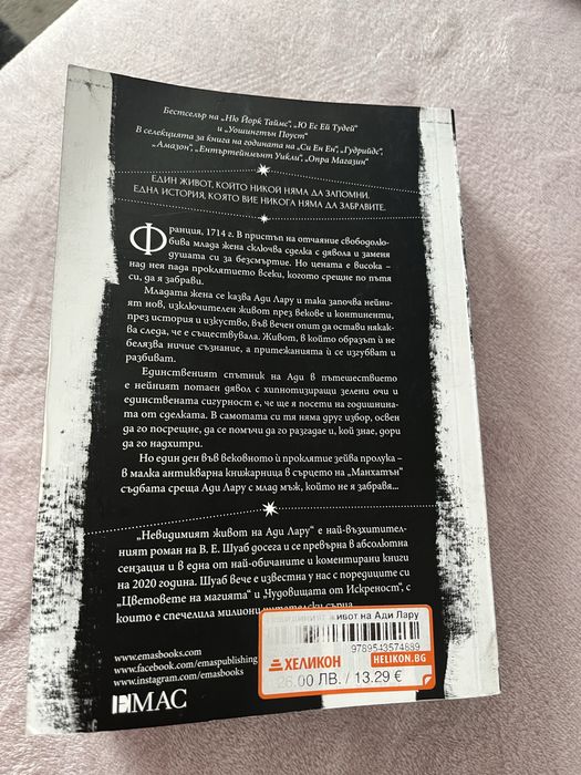 Невидимият живот на Ади Лару - В. Е. Шуаб