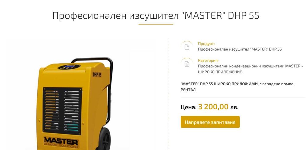Изсушител Влагоабсорбатор MASTER DHP 55