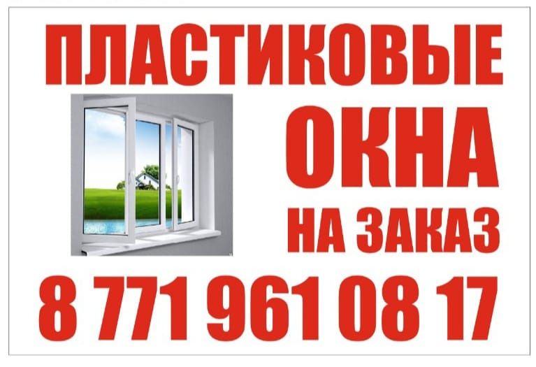 Пластиковые окна