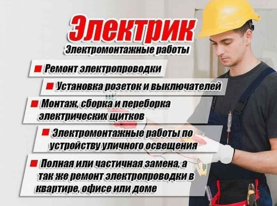 Электрик. Электромонтажные работы