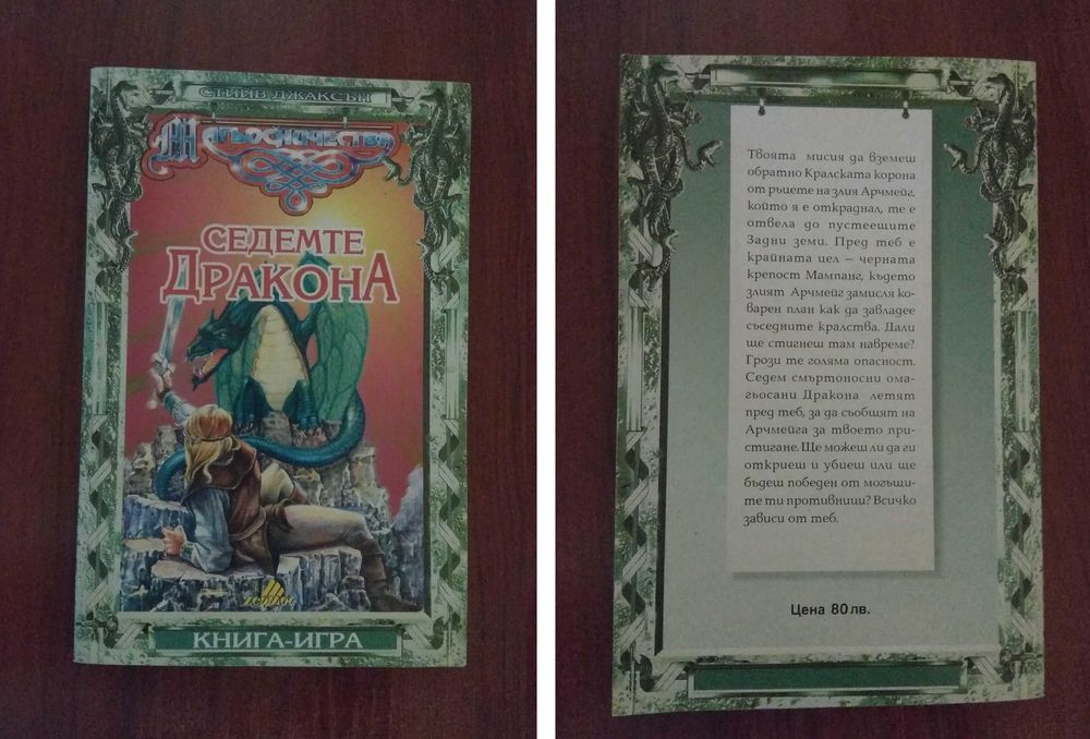 Книга-игра Седемте Дракона