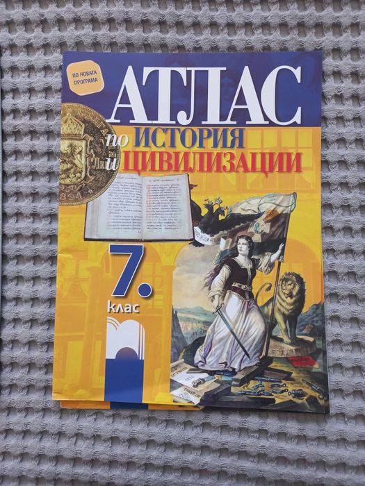 Атласи  за 6 и 7 клас