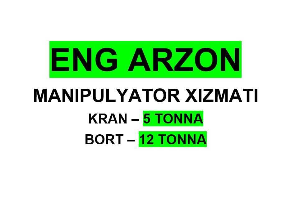 Manipulyator xizmati! Услуга манипулятора 5 тонн! (НДС) НЕ ДОРОГА 24/7