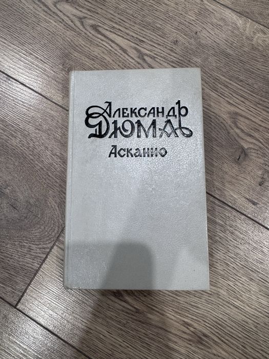 Книги Александра Дюмы