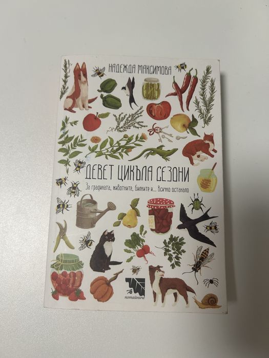 Девет цикъла сезони, книга