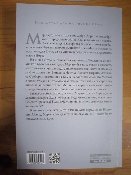 Гибелна буря (Алена кралица 4)
- Виктория Айвярд, книга