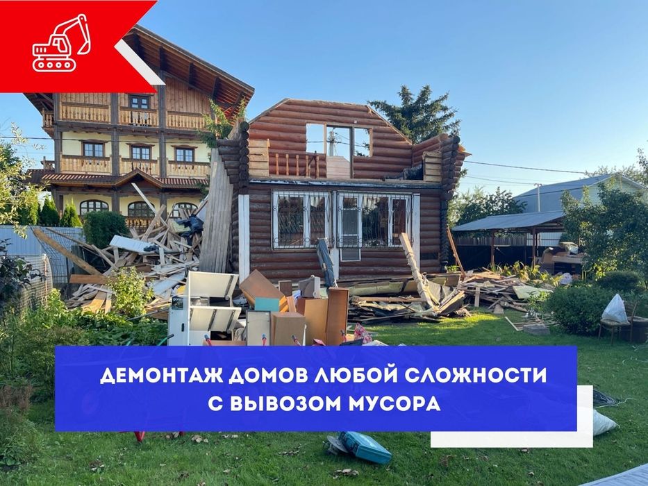 Демонтаж и снос.