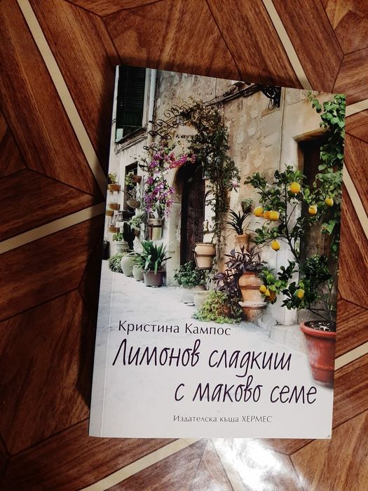 Лимонов сладкиш с маково семе