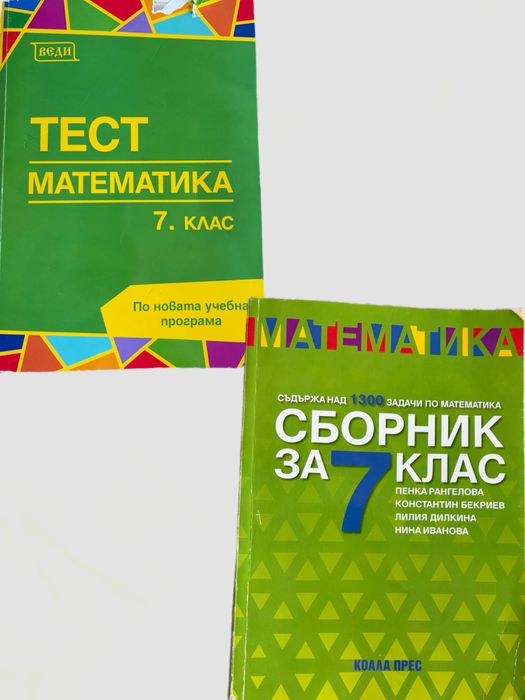 Сборници/учебни тетрадки/помагала/таблици за подготовка НВО 7 клас