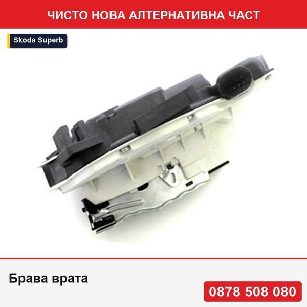 Брава врата за Skoda Superb 2014 Vw Up! 2014- Seat Mii 2012- 1S4839015C - задна врата  за модели с централно заключване - Шкода Суперб