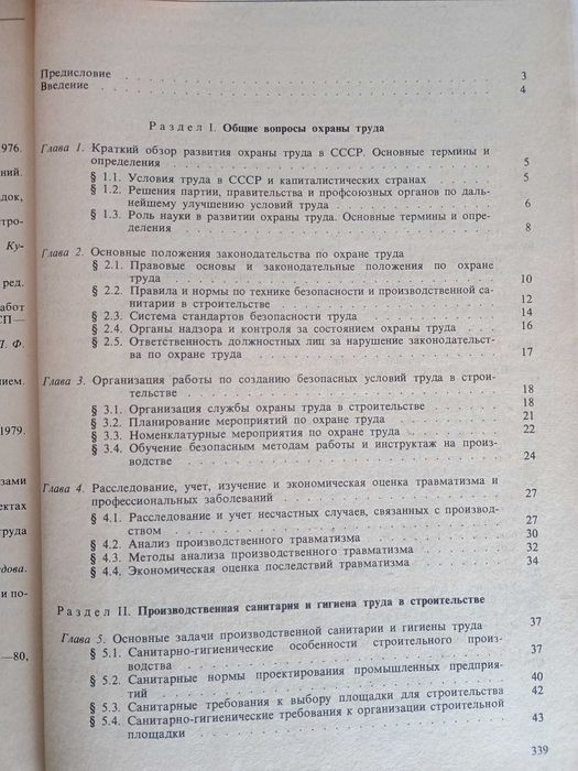 Охрана труда в строительстве