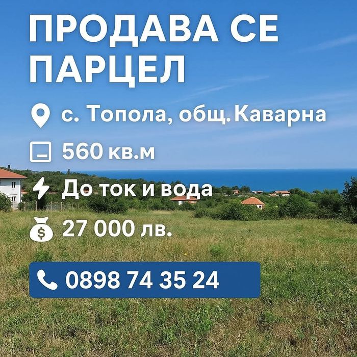 Парцел на втора линия на морето в с. Топола, общ. Каварна